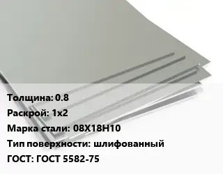 Лист нержавеющий 0.8 1х2 Сталь: 08Х18Н10 Тип:шлифованный ГОСТ 5582-75